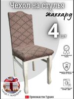 Чехлы для стульев (4 шт), без оборки, жаккард, кофейный