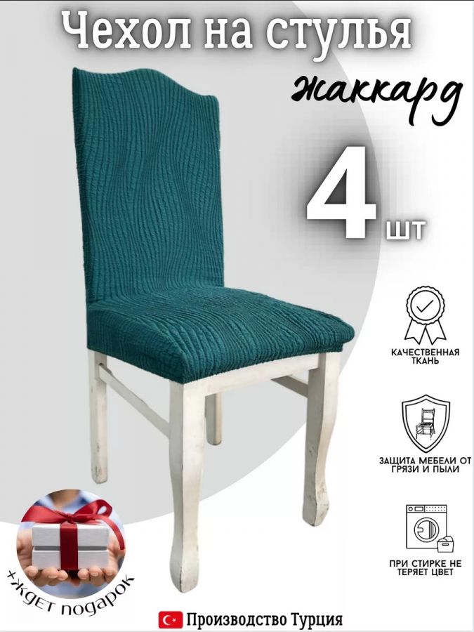 Чехлы для стульев (4 шт), без оборки, жаккард, тиффани