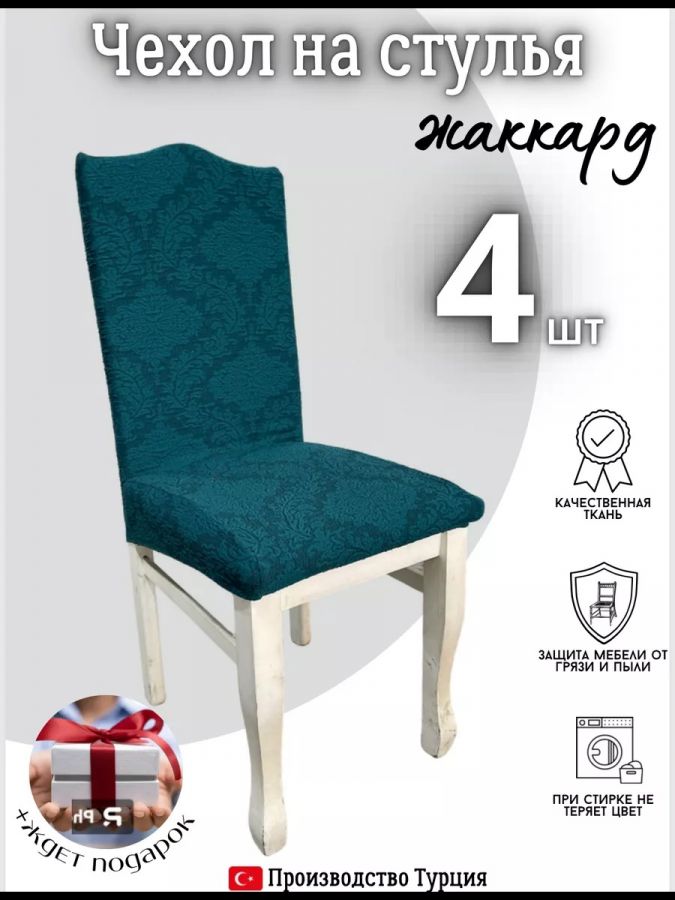 Чехлы для стульев (4 шт), без оборки, жаккард, тиффани