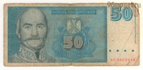 Югославия 50 динаров 1996