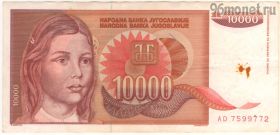 Югославия 10.000 динаров 1992