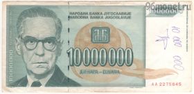 Югославия 10.000.000 динаров 1993