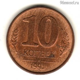 10 копеек 1991 м БРАК