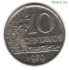 Бразилия 10 сентаво 1970