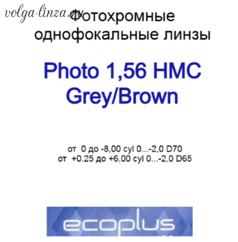 Ecoplus 1.56 Photo HMC (BROWN, GREY)