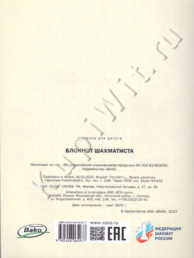 Блокнот для партий - автор Барский В.Л.