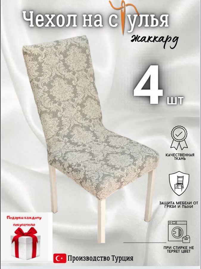 Чехлы для стульев (4 шт), без оборки, жаккард, бело-серый