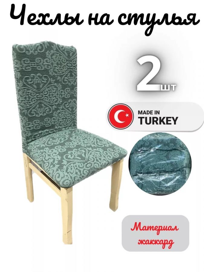 Чехлы для стульев (2 шт), без оборки, жаккард, зеленый