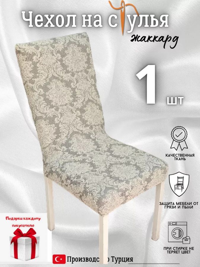 Чехол на стул, без оборки, жаккард, светло-серый