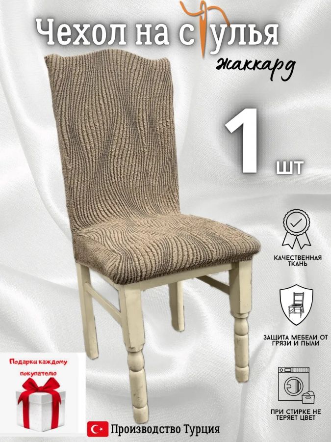 Чехол на стул, без оборки, жаккард, коричневый