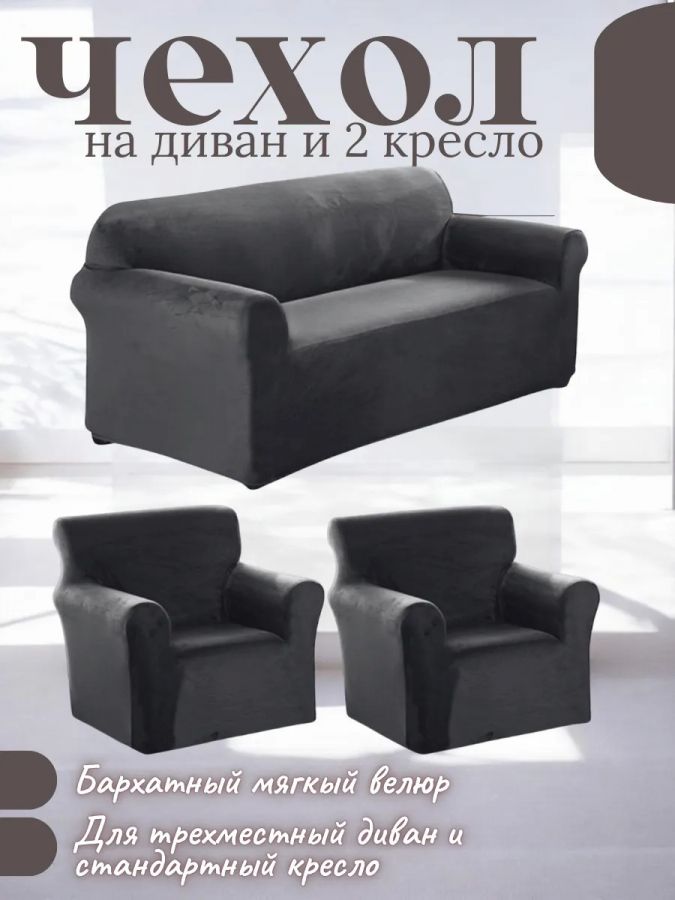 Комплект чехлов на диван и 2 кресла без оборки, плюш (мех) мокрый асфальт