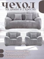 Комплект чехлов на диван и 2 кресла без оборки, плюш (мех) светло-серый