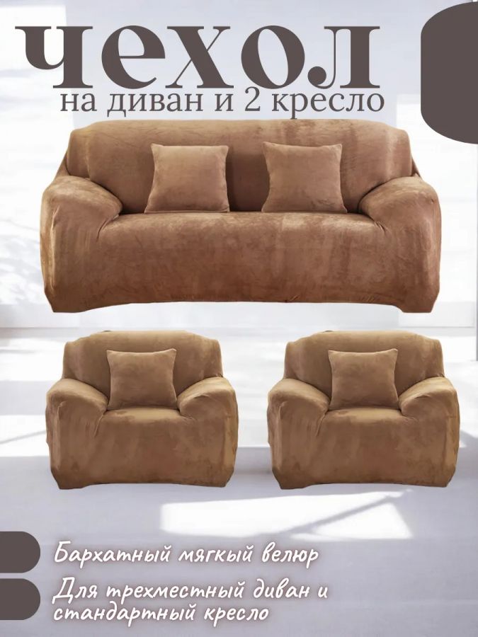 Комплект чехлов на диван и 2 кресла без оборки, плюш (мех) медно-коричневый
