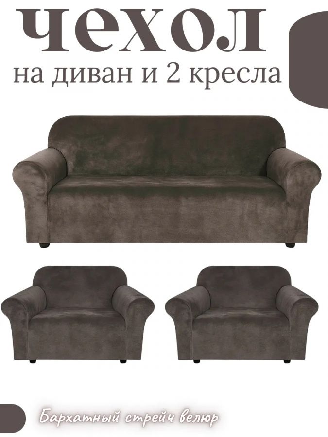 Комплект чехлов на диван и 2 кресла без оборки, велюр, темный горький шоколад