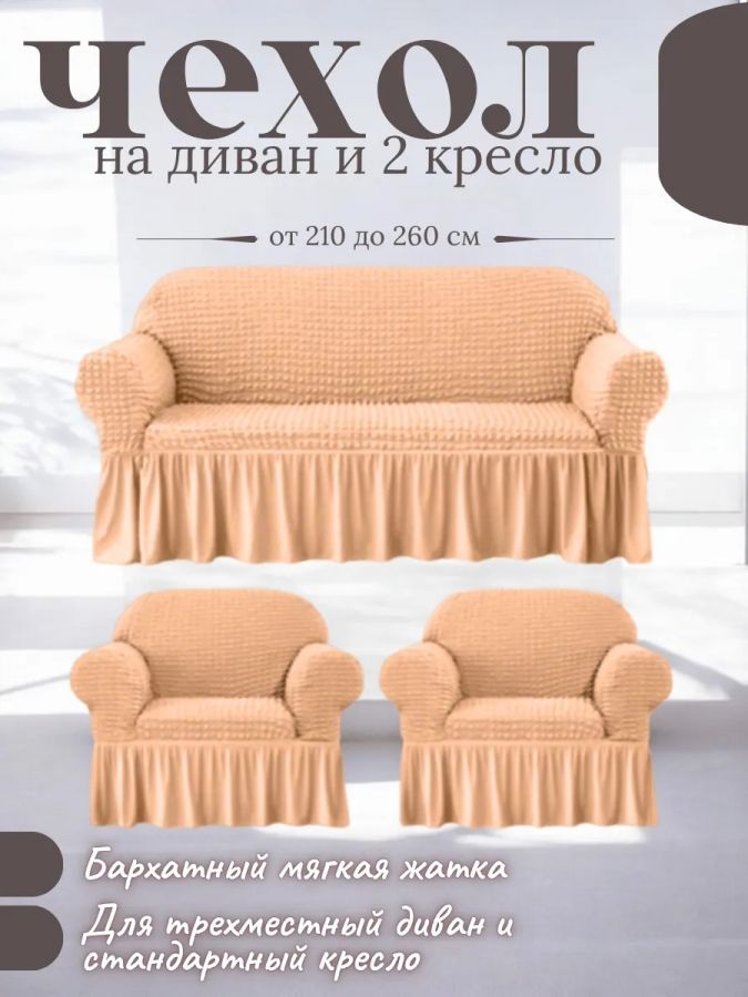Комплект чехлов на  диван и 2 кресла с оборкой, стрейч, медовый