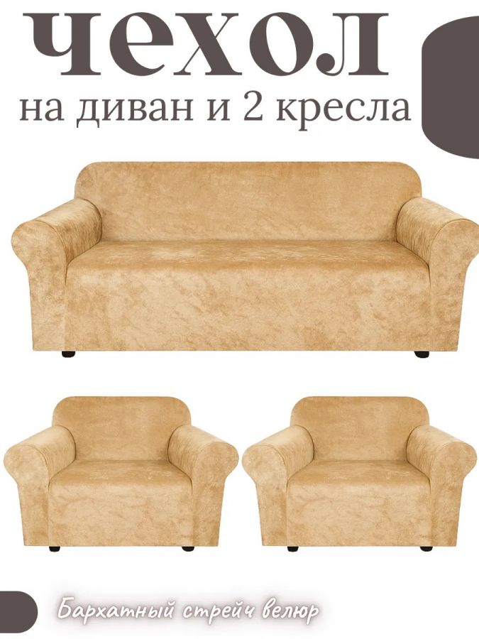 Комплект чехлов на диван и 2 кресла без оборки, велюр, медово-бежевый