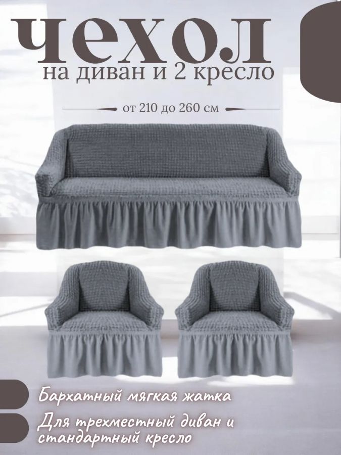 Комплект чехлов на  диван и 2 кресла с оборкой, стрейч, средне-серый