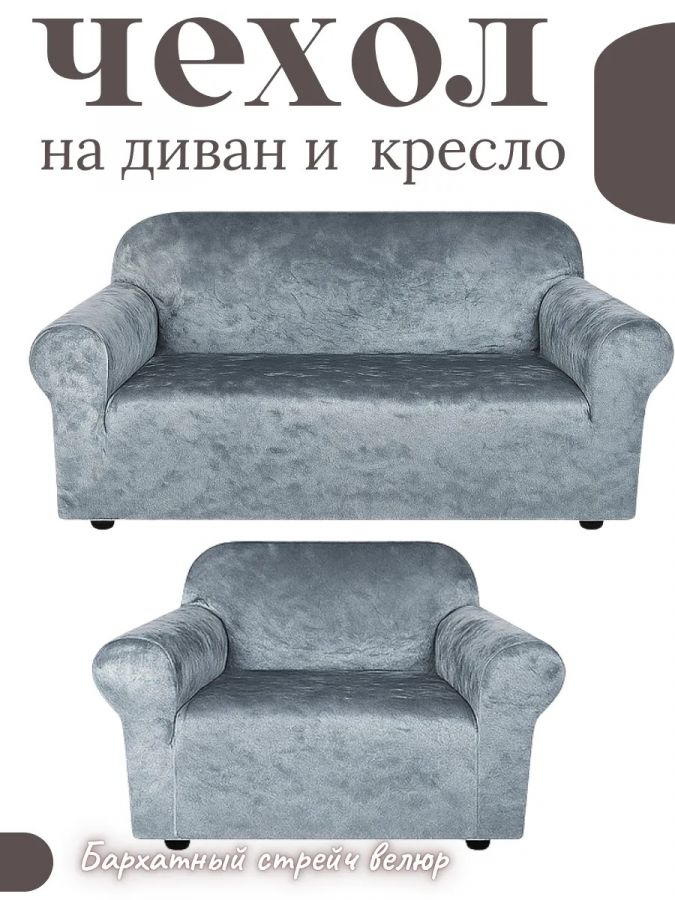 Чехол на диван 3-местный и кресло  без оборки, велюр,  средне-серый