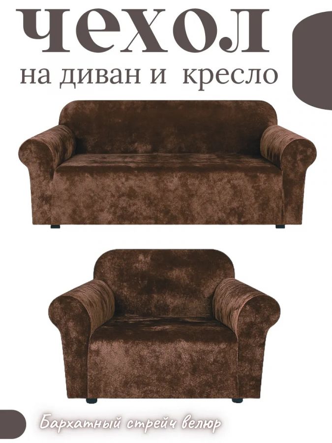 Чехол на диван 3-местный и кресло  без оборки, велюр,  шоколадно-коричневый