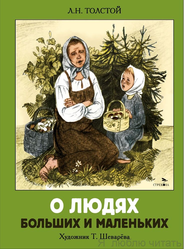 О людях больших и маленьких