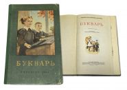 Учебник СССР. БУКВАРЬ 1960 г. С.П.Резодубов Изд. 8-е УЧПЕДГИЗ Oz