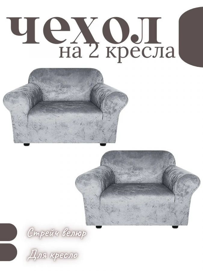 Чехлы  на 2 кресла без оборки, велюр, средне-серый