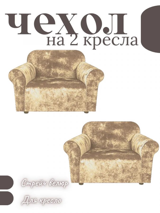 Чехлы  на 2 кресла без оборки, велюр, бежевый