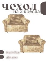 Чехлы  на 2 кресла без оборки, велюр, бежевый