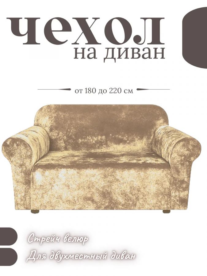 Чехол на 2-местный диван, без оборки, велюр, бежевый