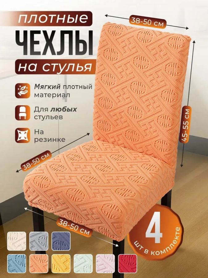 Чехлы для стульев (4 шт), без оборки, жаккард, абрикосовый