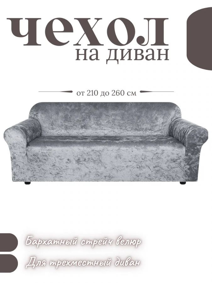 Чехол на 3-местный диван, без оборки, велюр, средне-серый
