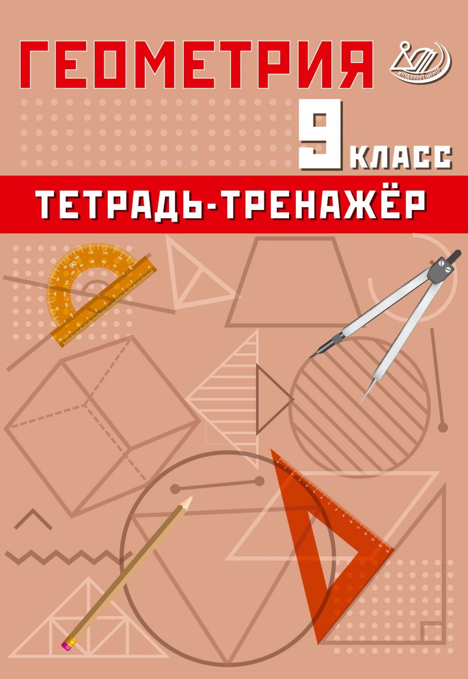 Геометрия 9 класс. Тетрадь-тренажер. Сиротина Т.В.