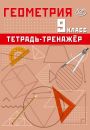 Геометрия 9 класс. Тетрадь-тренажер. Сиротина Т.В.