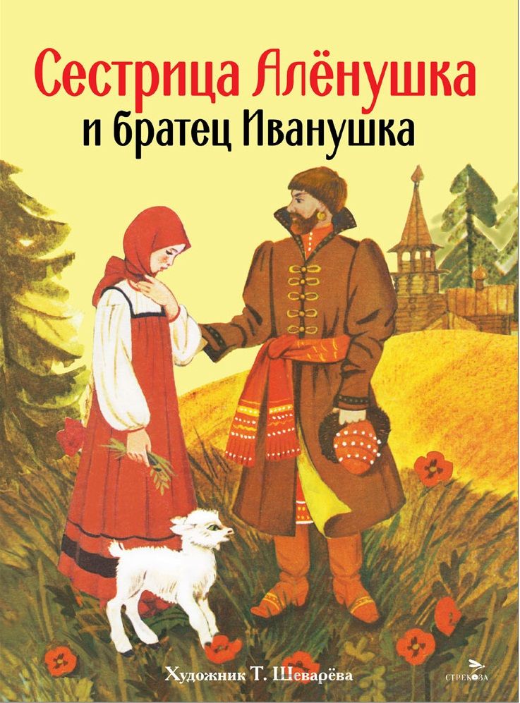 Сестрица Алёнушка и братец Иванушка. Книги нашего детства