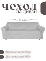 Чехол на 3-местный диван, без оборки, велюр, светло-серый