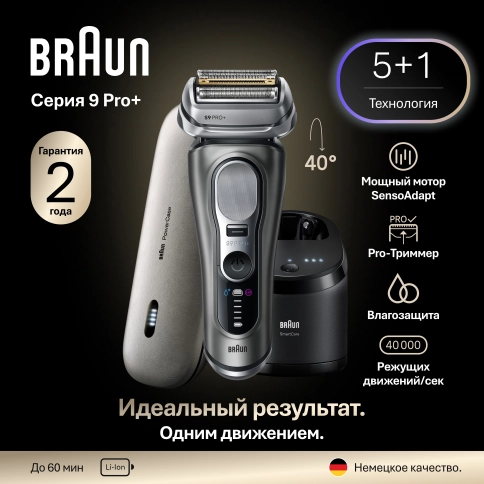 Электробритва Braun Series 9 PRO+ 9675cc Grey SmartCare, с зарядным чехлом. Немецкое качество.