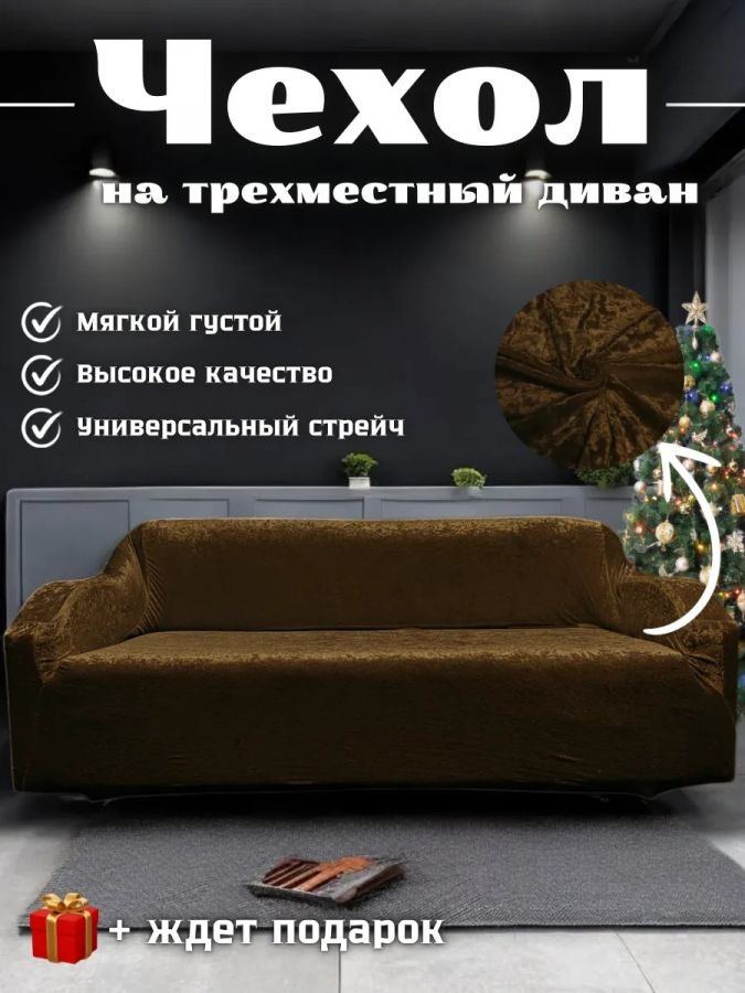 Чехол на 3-местный диван, без оборки, велюр, коричневый