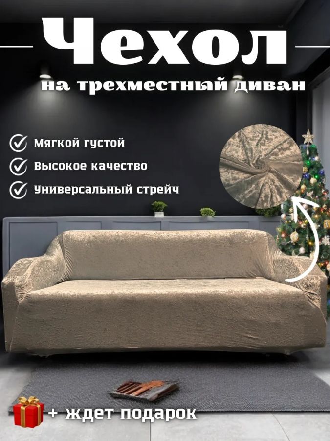 Чехол на 3-местный диван, без оборки, велюр, пепел