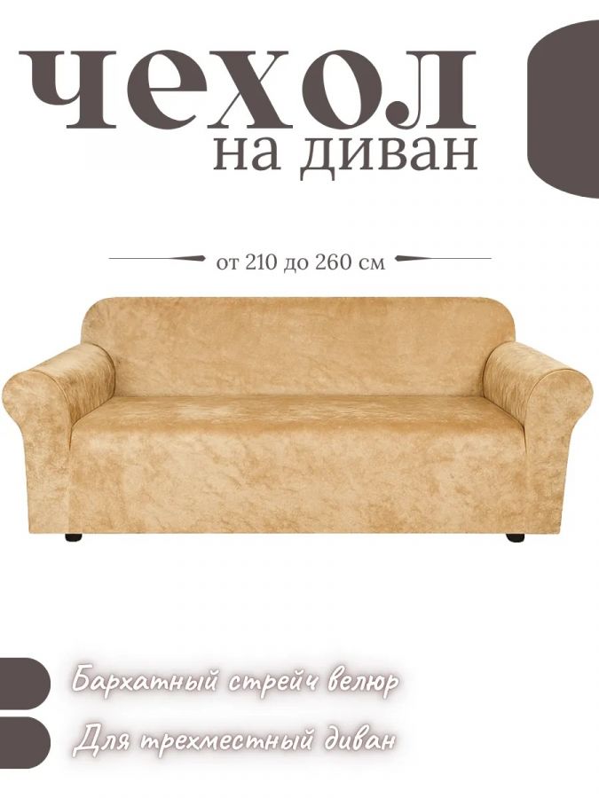 Чехол на 3-местный диван, без оборки, велюр, светло-бежевый