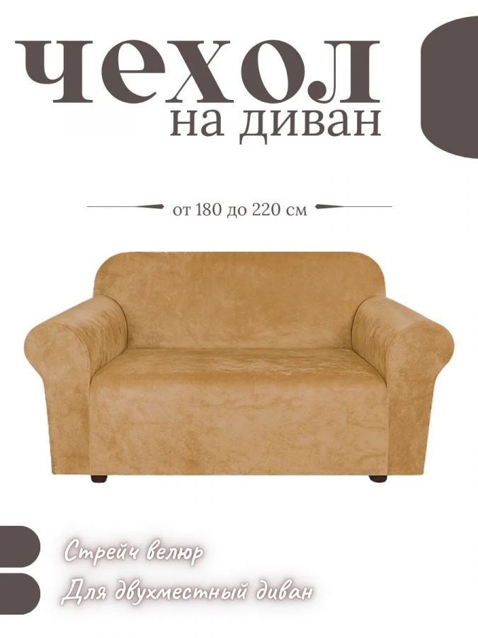 Чехол на 2-местный диван, без оборки, велюр, медовый