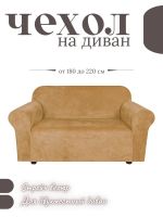 Чехол на 2-местный диван, без оборки, велюр, медовый