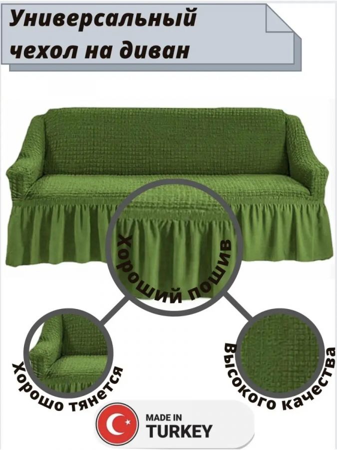 Чехол на 3-местный диван, с оборкой, стрейч, зеленый