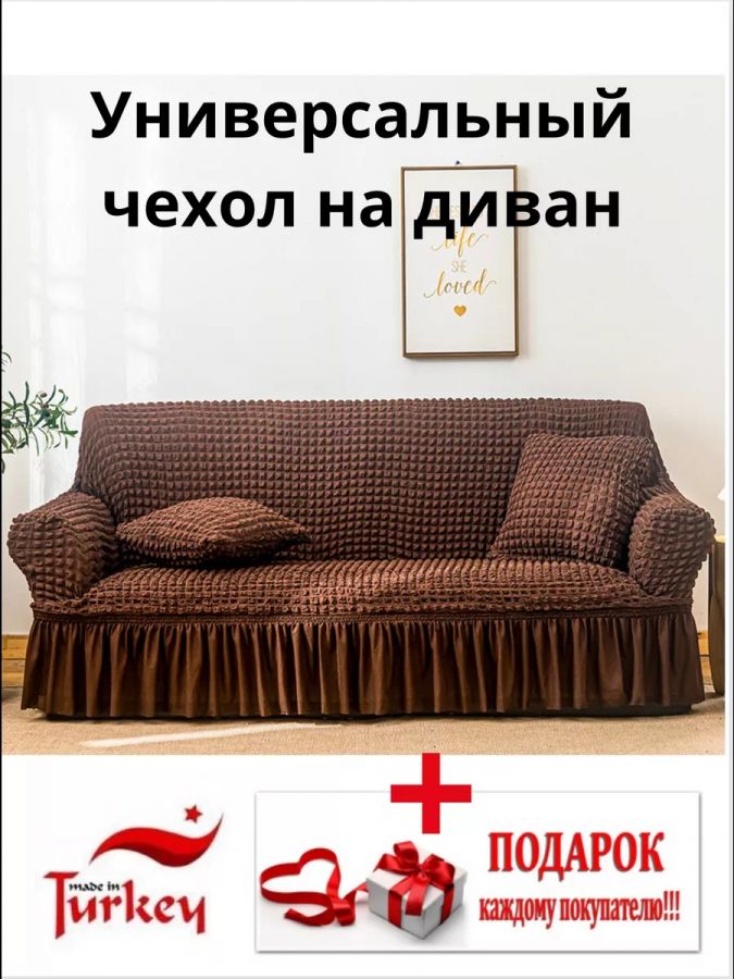 Чехол на 3-местный диван, с оборкой, стрейч, черно-коричневый