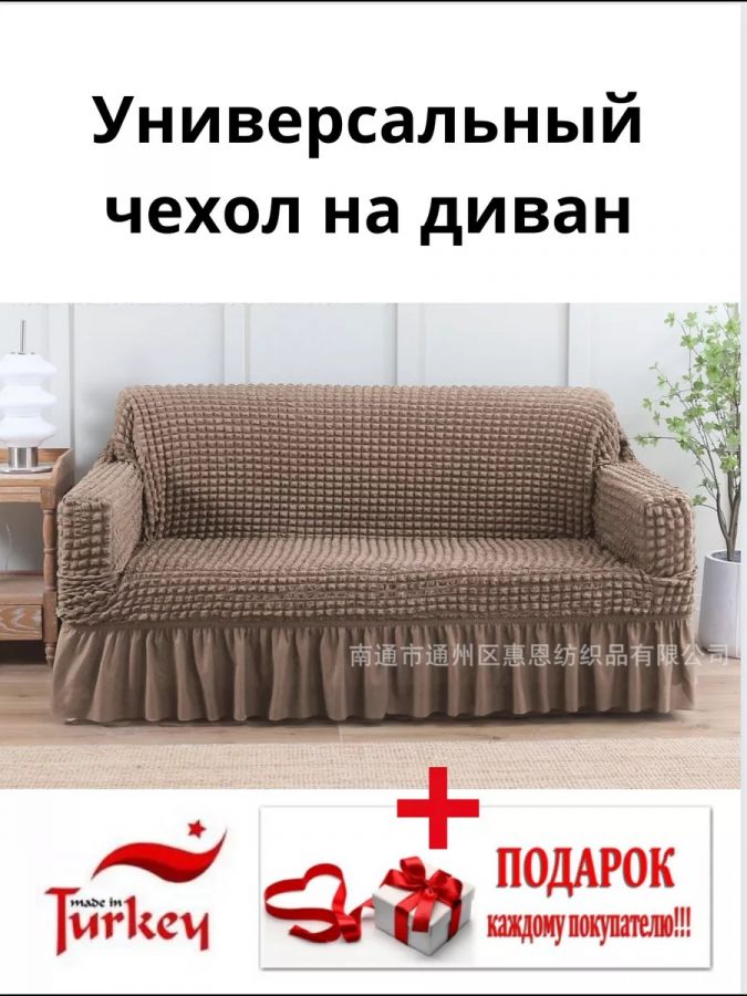 Чехол на 3-местный диван, с оборкой, стрейч, кофе с молоком