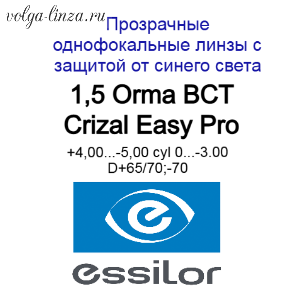1,5 Orma BCT Crizal Easy Pro