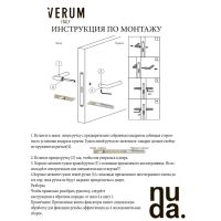 Ручка Verum Lieve (Nuda) инструкция по монтажу
