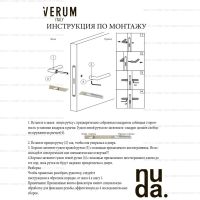 Дверная ручка Verum Lieve (Nuda) инструкция