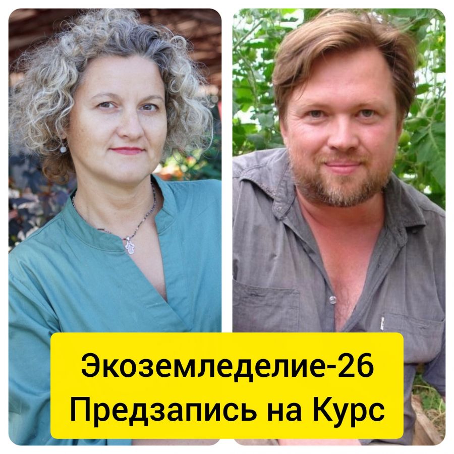 Курс "ЭкоЗемледелие 2026"