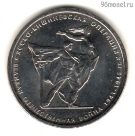 5 рублей 2014 Ясско-Кишиневская операция