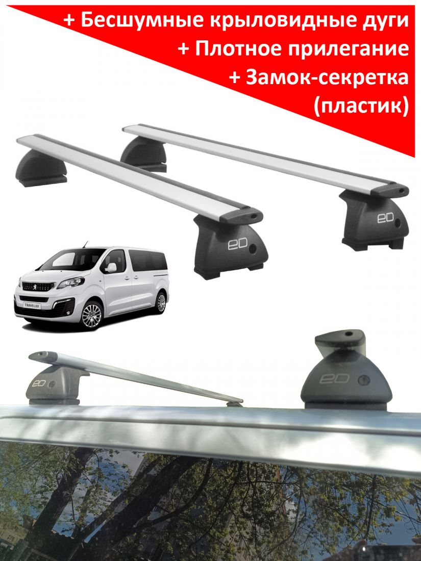 Багажник на крышу Peugeot Traveller, минивен, 2016-..., ЕД, крыловидные дуги
